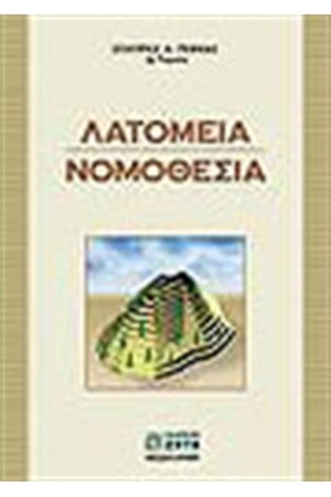 ΛΑΤΟΜΕΙΑ ΝΟΜΟΘΕΣΙΑ ΛΑΤΟΜΕΙΑ ΝΟΜΟΘΕΣΙΑ