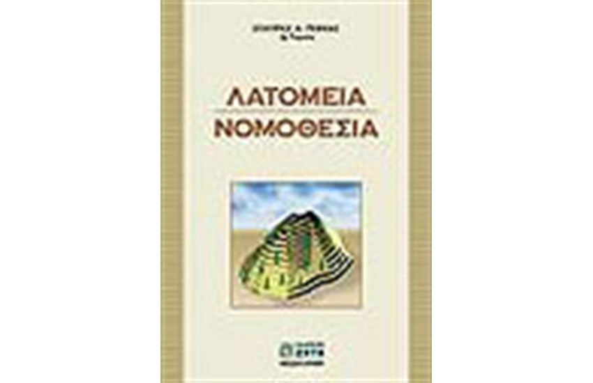 ΛΑΤΟΜΕΙΑ ΝΟΜΟΘΕΣΙΑ