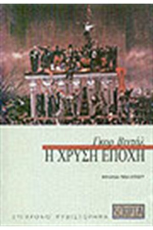 Η ΧΡΥΣΗ ΕΠΟΧΗ