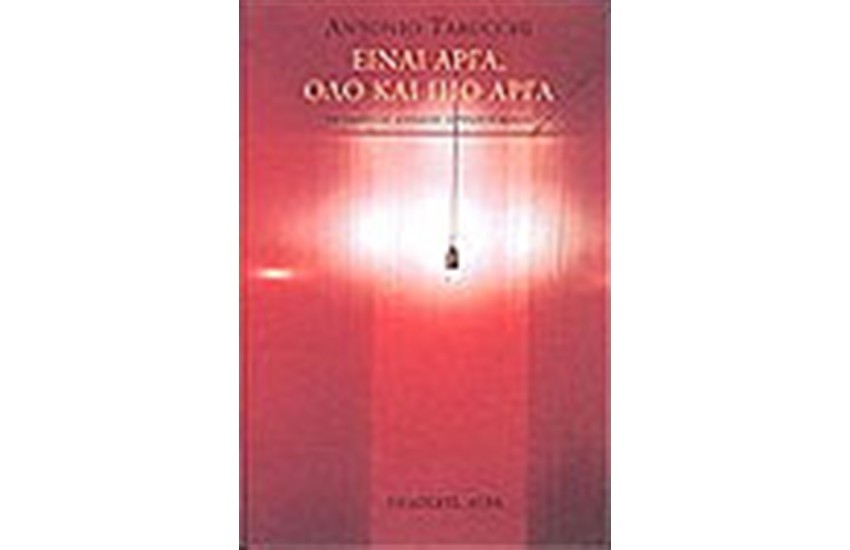 ΕΙΝΑΙ ΑΡΓΑ,ΟΛΟ ΚΑΙ ΠΙΟ ΑΡΓΑ