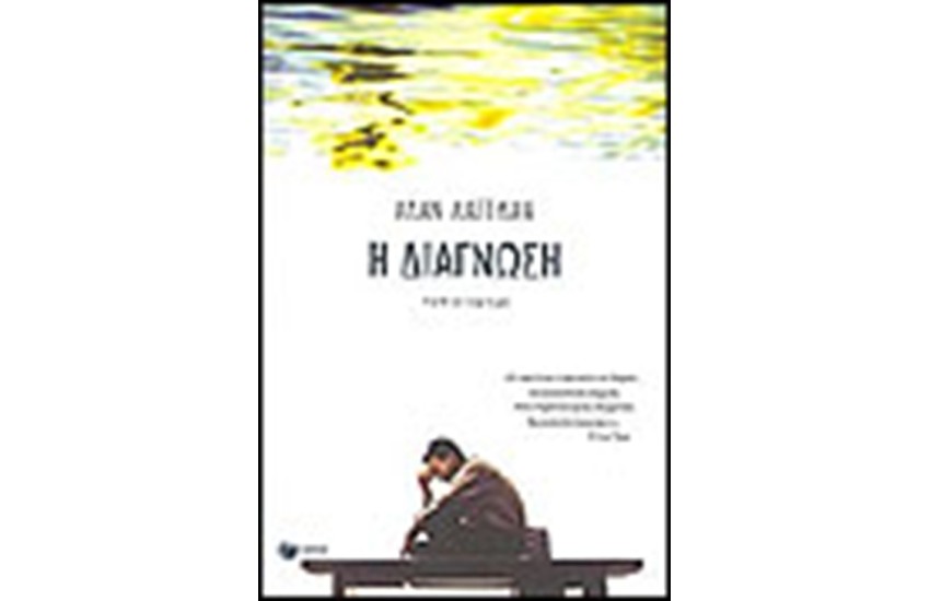 Η ΔΙΑΓΝΩΣΗ