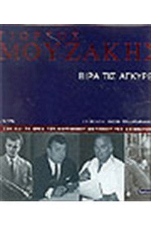 ΓΙΩΡΓΟΣ ΜΟΥΖΑΚΗΣ ΒΙΡΑ ΤΙΣ ΑΓΚΥΡΕΣ