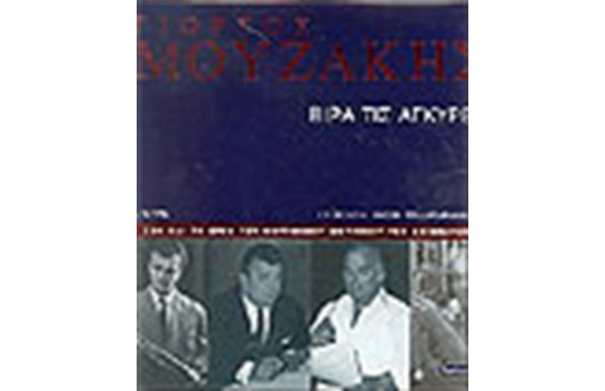 ΓΙΩΡΓΟΣ ΜΟΥΖΑΚΗΣ ΒΙΡΑ ΤΙΣ ΑΓΚΥΡΕΣ
