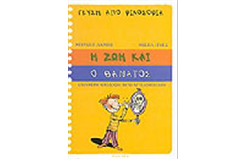 Η ΖΩΗ ΚΑΙ Ο ΘΑΝΑΤΟΣ