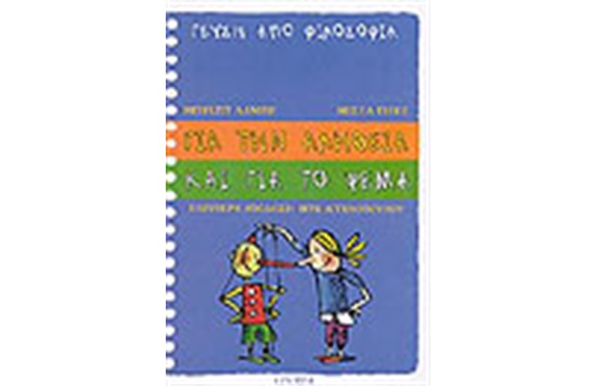 ΓΙΑ ΤΗΝ ΑΛΗΘΕΙΑ ΚΑΙ ΤΟ ΨΕΜΑ