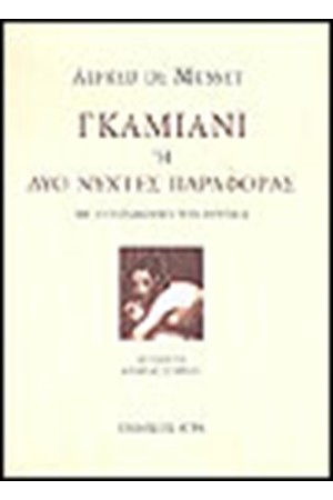 ΓΚΑΜΙΑΝΙ Ή ΔΥΟ ΝΥΧΤΕΣ ΠΑΡΑΦΟΡΑΣ ΓΚΑΜΙΑΝΙ Ή ΔΥΟ ΝΥΧΤΕΣ ΠΑΡΑΦΟΡΑΣ
