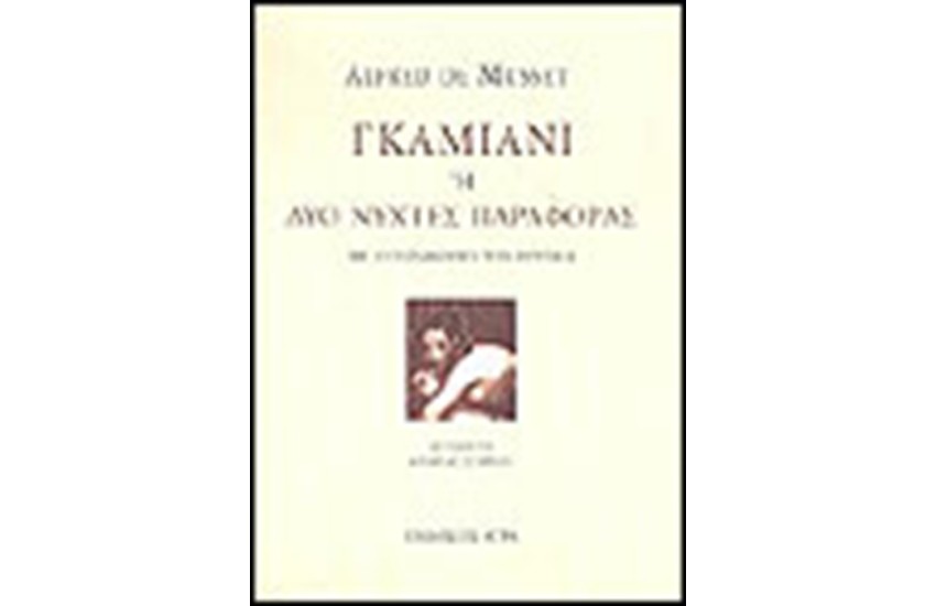 ΓΚΑΜΙΑΝΙ Ή ΔΥΟ ΝΥΧΤΕΣ ΠΑΡΑΦΟΡΑΣ