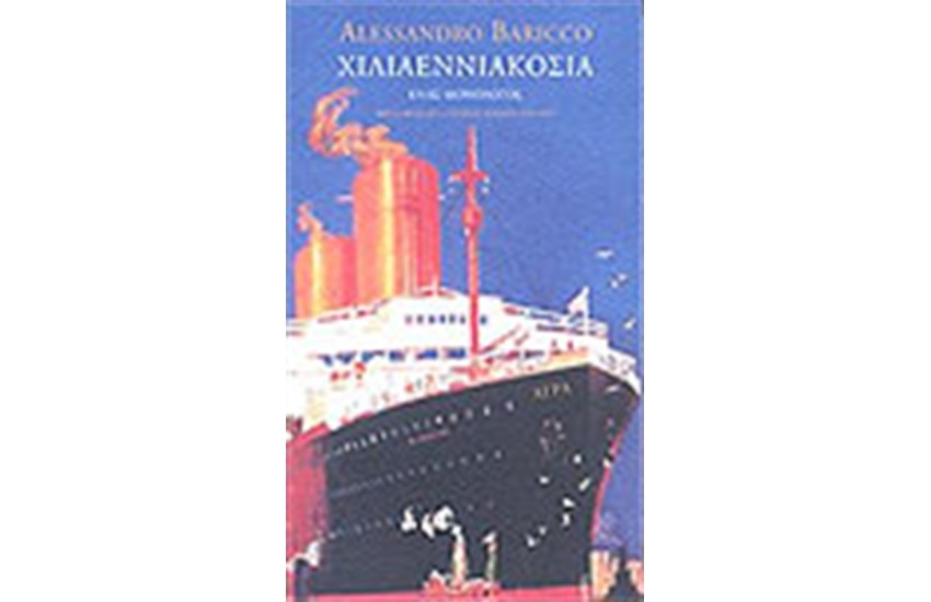 ΧΙΛΙΑΕΝΝΙΑΚΟΣΙΑ