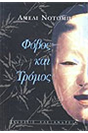 ΦΟΒΟΣ ΚΑΙ ΤΡΟΜΟΣ