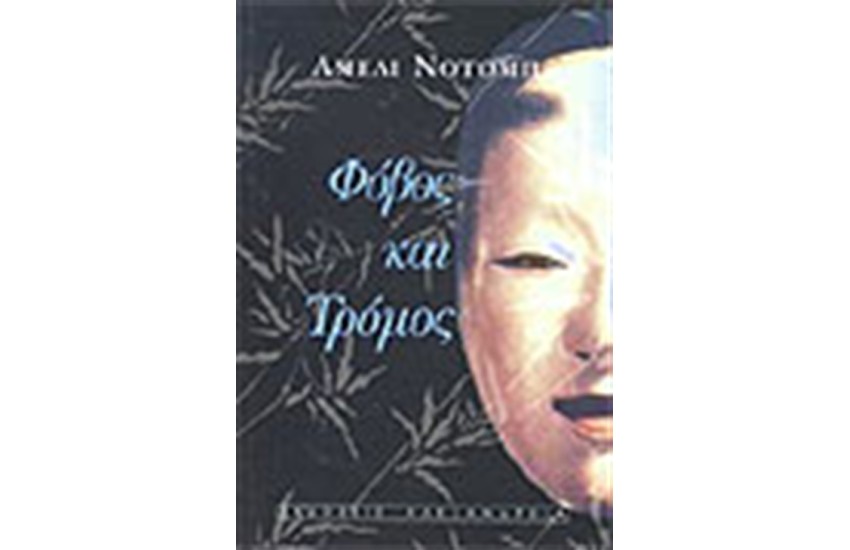 ΦΟΒΟΣ ΚΑΙ ΤΡΟΜΟΣ