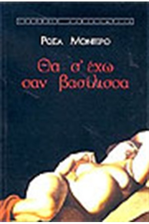 ΘΑ Σ' ΕΧΩ ΣΑΝ ΒΑΣΙΛΙΣΣΑ