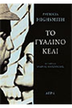 ΤΟ ΓΥΑΛΙΝΟ ΚΕΛΙ