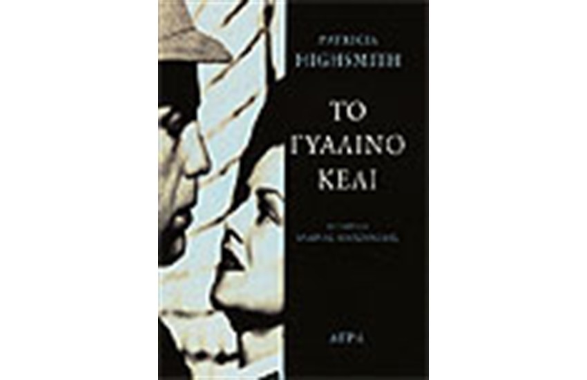 ΤΟ ΓΥΑΛΙΝΟ ΚΕΛΙ