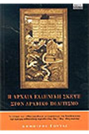 Η ΑΡΧΑΙΑ ΕΛΛΗΝΙΚΗ ΣΚΕΨΗ ΣΤΟΝ ΑΡΑΒΙΚΟ ΠΟΛΙΤΙΣΜΟ