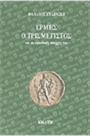 ΕΡΜΗΣ Ο ΤΡΙΣΜΕΓΙΣΤΟΣ ΟΙ ΟΙ ΑΡΚΑΔΙΚΕΣ ΑΠΑΡΧΕΣ