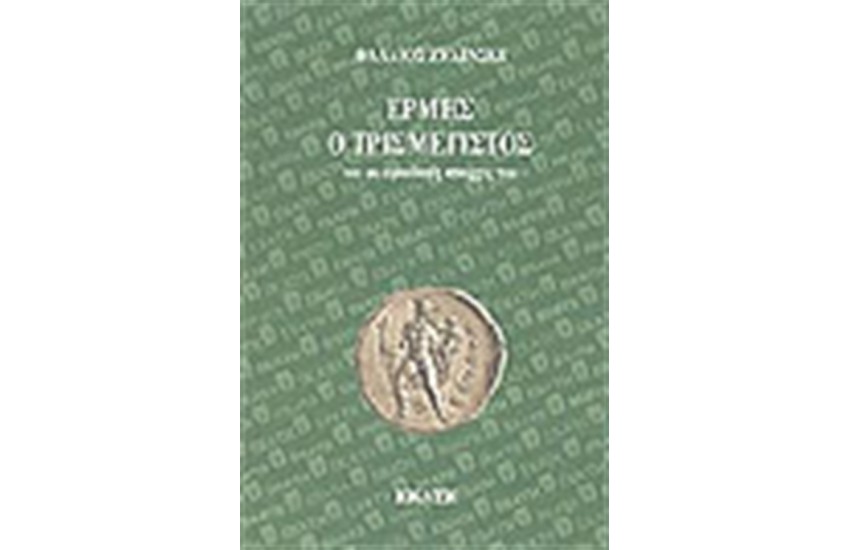 ΕΡΜΗΣ Ο ΤΡΙΣΜΕΓΙΣΤΟΣ ΟΙ ΟΙ ΑΡΚΑΔΙΚΕΣ ΑΠΑΡΧΕΣ