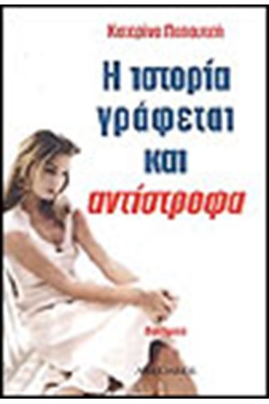 Η ΙΣΤΟΡΙΑ ΓΡΑΦΕΤΑΙ ΚΑΙ ΑΝΤΙΣΤΡΟΦΑ