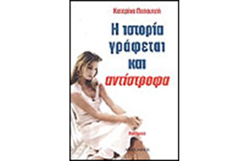 Η ΙΣΤΟΡΙΑ ΓΡΑΦΕΤΑΙ ΚΑΙ ΑΝΤΙΣΤΡΟΦΑ