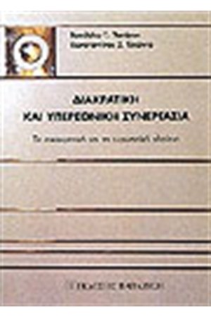 ΔΙΑΚΡΑΤΙΚΗ ΚΑΙ ΥΠΕΡΕΘΝΙΚΗ ΣΥΝΕΡΓΑΣΙΑ