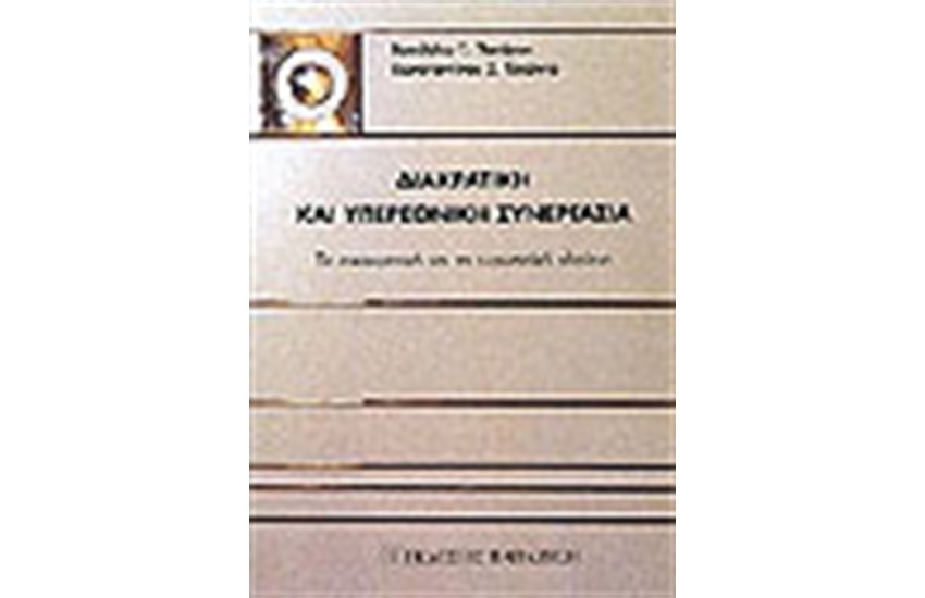 ΔΙΑΚΡΑΤΙΚΗ ΚΑΙ ΥΠΕΡΕΘΝΙΚΗ ΣΥΝΕΡΓΑΣΙΑ