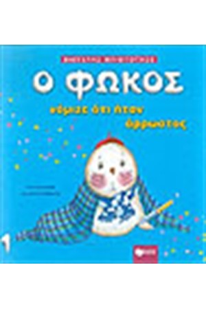 Ο ΦΩΚΟΣ ΝΟΜΙΖΕ ΠΩΣ ΗΤΑΝ ΑΡΡΩΣΤΟΣ Ο ΦΩΚΟΣ ΝΟΜΙΖΕ ΠΩΣ ΗΤΑΝ ΑΡΡΩΣΤΟΣ