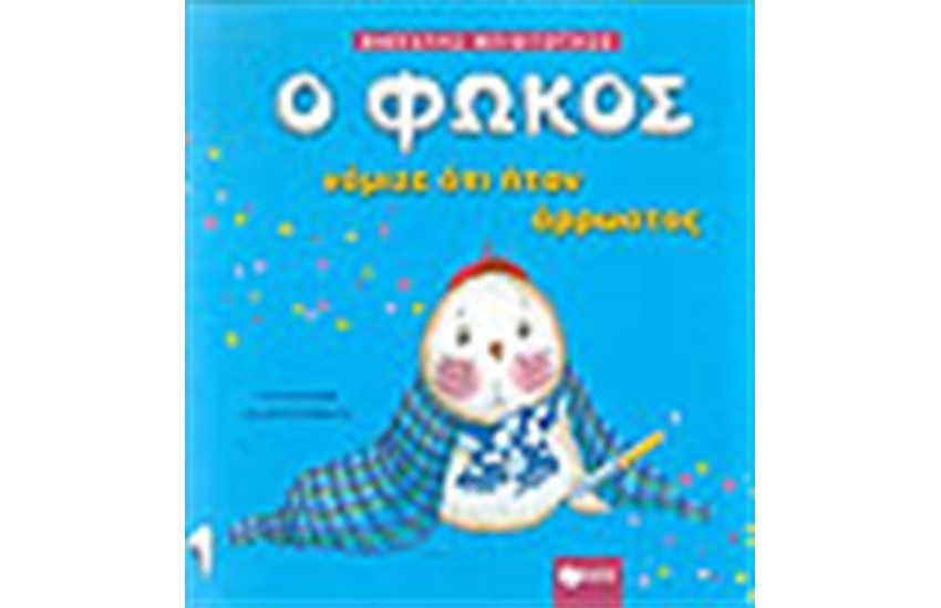 Ο ΦΩΚΟΣ ΝΟΜΙΖΕ ΠΩΣ ΗΤΑΝ ΑΡΡΩΣΤΟΣ