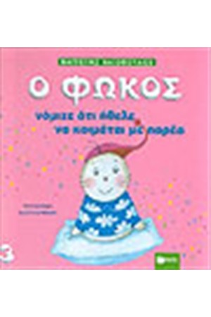 Ο ΦΩΚΟΣ ΝΟΜΙΖΕ ΟΤΙ ΗΘΕΛΕ ΝΑ ΚΟΙΜΑΤΑΙ ΜΕ ΠΑΡΕΑ Ο ΦΩΚΟΣ ΝΟΜΙΖΕ ΟΤΙ ΗΘΕΛΕ ΝΑ ΚΟΙΜΑΤΑΙ ΜΕ ΠΑΡΕΑ