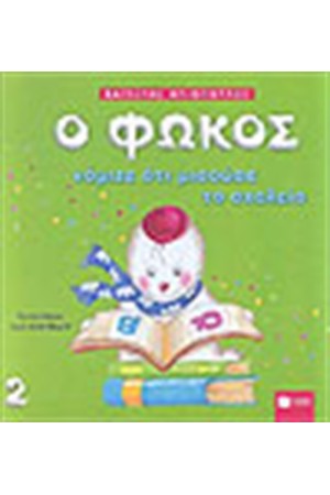 Ο ΦΩΚΟΣ ΝΟΜΙΖΕ ΟΤΙ ΜΙΣΟΥΣΕ ΤΟ ΣΧΟΛΕΙΟ Ο ΦΩΚΟΣ ΝΟΜΙΖΕ ΟΤΙ ΜΙΣΟΥΣΕ ΤΟ ΣΧΟΛΕΙΟ
