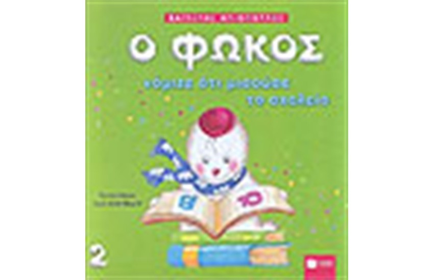 Ο ΦΩΚΟΣ ΝΟΜΙΖΕ ΟΤΙ ΜΙΣΟΥΣΕ ΤΟ ΣΧΟΛΕΙΟ