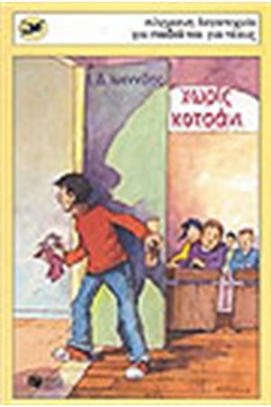 ΧΩΡΙΣ ΚΟΤΣΑΝΙ