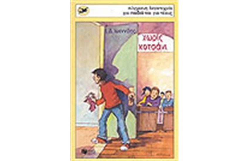 ΧΩΡΙΣ ΚΟΤΣΑΝΙ