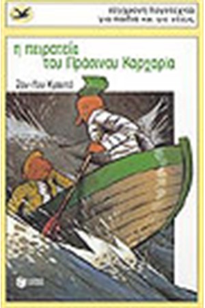 Η ΠΕΙΡΑΤΕΙΑ ΤΟΥ ΠΡΑΣΙΝΟΥ ΚΑΡΧΑΡΙΑ