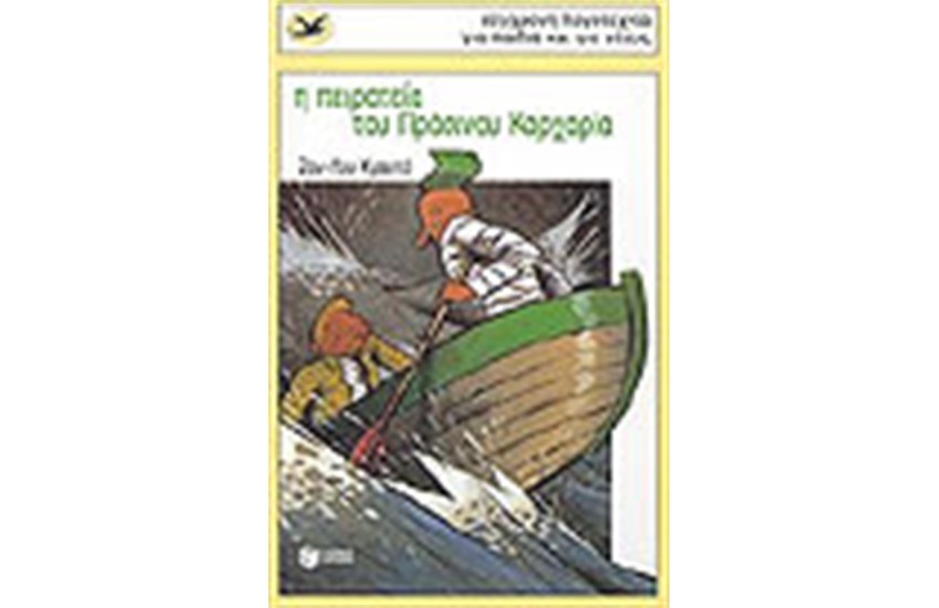 Η ΠΕΙΡΑΤΕΙΑ ΤΟΥ ΠΡΑΣΙΝΟΥ ΚΑΡΧΑΡΙΑ