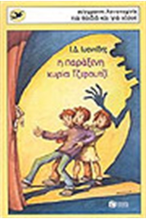 Η ΠΑΡΑΞΕΝΗ ΚΥΡΙΑ ΤΖΙΦΟΥΤΖΙ