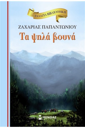 ΤΑ ΨΗΛΑ ΒΟΥΝΑ ΤΑ ΨΗΛΑ ΒΟΥΝΑ