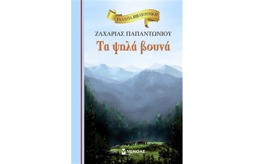 ΤΑ ΨΗΛΑ ΒΟΥΝΑ