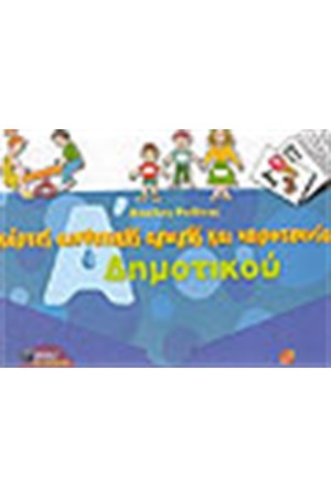 ΚΑΡΤΕΣ ΑΙΣΘΗΤΙΚΗΣ ΑΓΩΓΗΣ ΚΑΙ ΧΕΙΡΟΤΕΧΝΙΑΣ Α' ΔΗΜΟΤΙΚΟΥ ΚΑΡΤΕΣ ΑΙΣΘΗΤΙΚΗΣ ΑΓΩΓΗΣ ΚΑΙ ΧΕΙΡΟΤΕΧΝΙΑΣ Α' ΔΗΜΟΤΙΚΟΥ