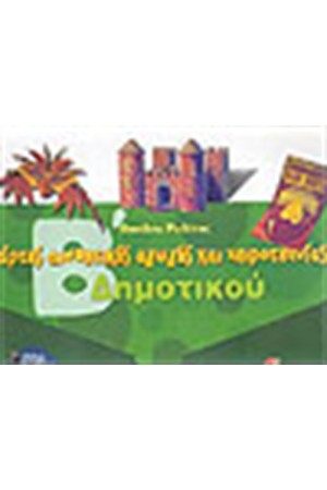 ΚΑΡΤΕΣ ΑΙΣΘΗΤΙΚΗΣ ΑΓΩΓΗΣ ΚΑΙ ΧΕΙΡΟΤΕΧΝΙΑΣ Β' ΔΗΜΟΤΙΚΟΥ ΚΑΡΤΕΣ ΑΙΣΘΗΤΙΚΗΣ ΑΓΩΓΗΣ ΚΑΙ ΧΕΙΡΟΤΕΧΝΙΑΣ Β' ΔΗΜΟΤΙΚΟΥ