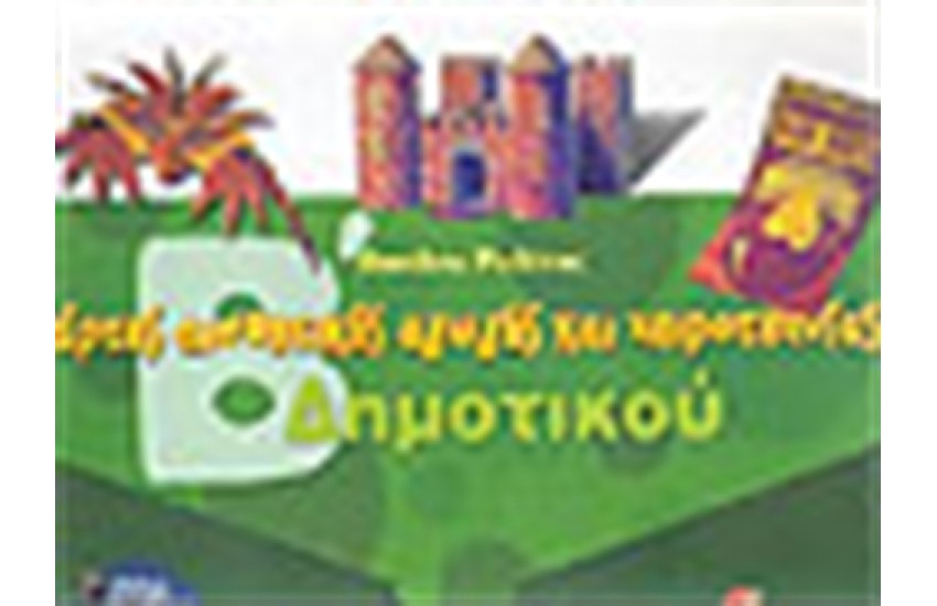 ΚΑΡΤΕΣ ΑΙΣΘΗΤΙΚΗΣ ΑΓΩΓΗΣ ΚΑΙ ΧΕΙΡΟΤΕΧΝΙΑΣ Β' ΔΗΜΟΤΙΚΟΥ