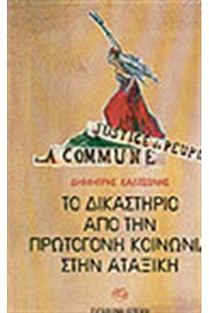 ΤΟ ΔΙΚΑΣΤΗΡΙΟ ΑΠΟ ΤΗΝ ΠΡΩΤΟΓΟΝΗ ΚΟΙΝΩΝΙΑ ΣΤΗΝ ΑΤΑΞΙΚΗ