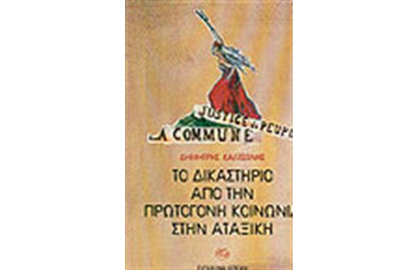 ΤΟ ΔΙΚΑΣΤΗΡΙΟ ΑΠΟ ΤΗΝ ΠΡΩΤΟΓΟΝΗ ΚΟΙΝΩΝΙΑ ΣΤΗΝ ΑΤΑΞΙΚΗ
