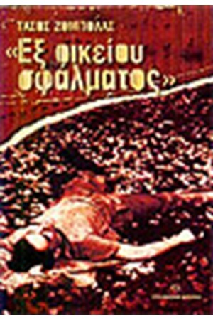 ΕΞ ΟΙΚΕΙΟΥ ΣΦΑΛΜΑΤΟΣ ΕΞ ΟΙΚΕΙΟΥ ΣΦΑΛΜΑΤΟΣ