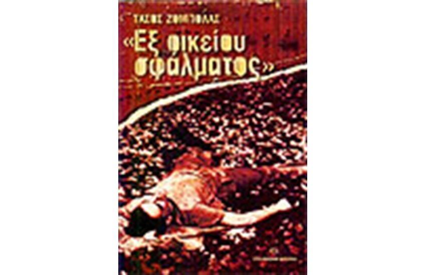 ΕΞ ΟΙΚΕΙΟΥ ΣΦΑΛΜΑΤΟΣ