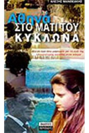 ΑΘΗΝΑ ΣΤΟ ΜΑΤΙ ΤΟΥ ΚΥΚΛΩΝΑ ΑΘΗΝΑ ΣΤΟ ΜΑΤΙ ΤΟΥ ΚΥΚΛΩΝΑ