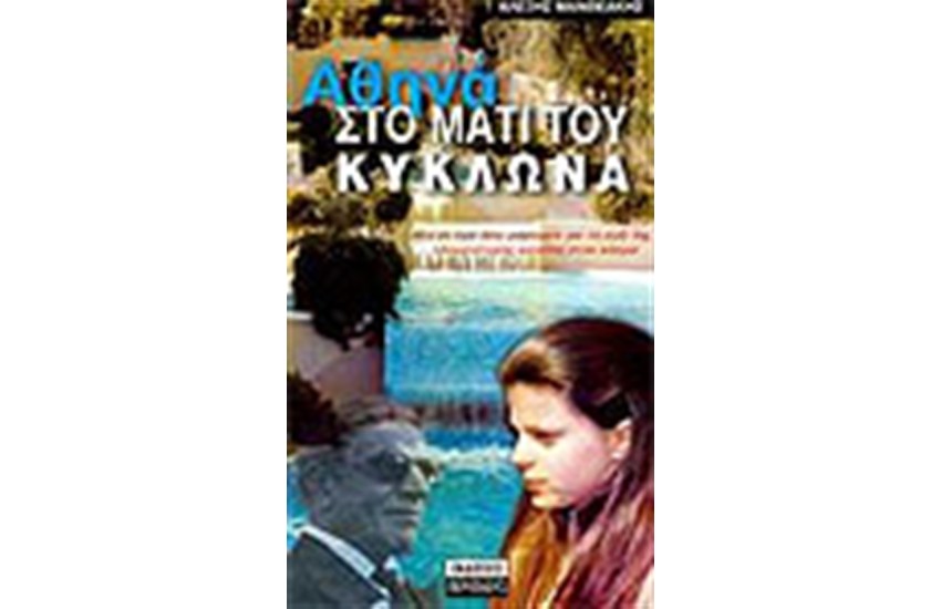 ΑΘΗΝΑ ΣΤΟ ΜΑΤΙ ΤΟΥ ΚΥΚΛΩΝΑ