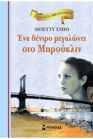 ΕΝΑ ΔΕΝΤΡΟ ΜΕΓΑΛΩΝΕΙ ΣΤΟ ΜΠΡΟΥΚΛΙΝ