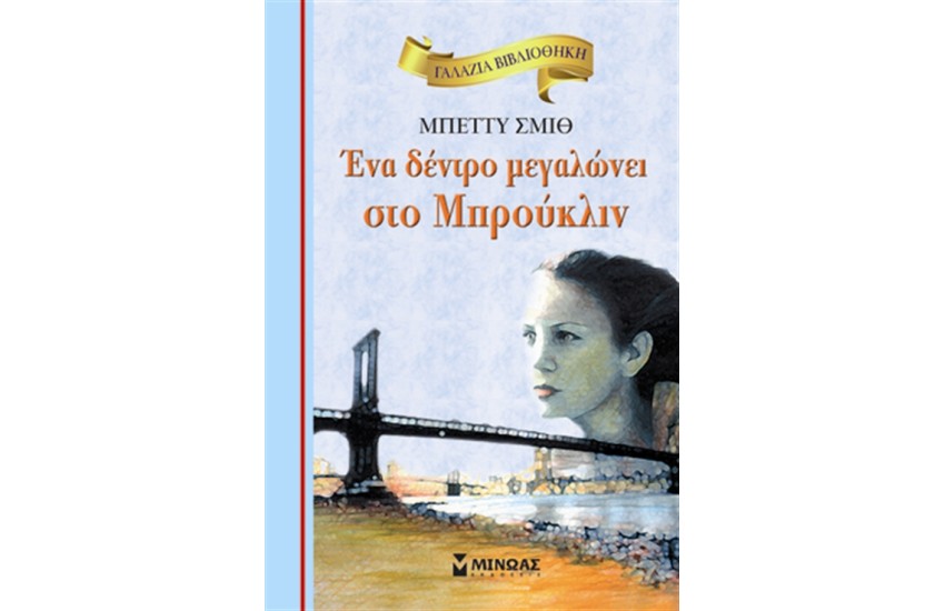 ΕΝΑ ΔΕΝΤΡΟ ΜΕΓΑΛΩΝΕΙ ΣΤΟ ΜΠΡΟΥΚΛΙΝ