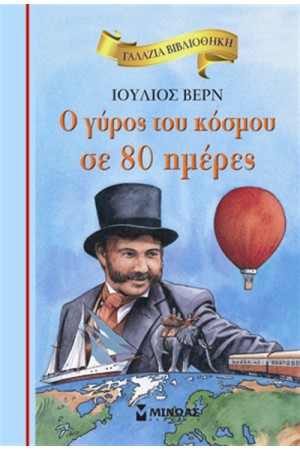 Ο ΓΥΡΟΣ ΤΟΥ ΚΟΣΜΟΥ ΣΕ 80 ΗΜΕΡΕΣ Ο ΓΥΡΟΣ ΤΟΥ ΚΟΣΜΟΥ ΣΕ 80 ΗΜΕΡΕΣ
