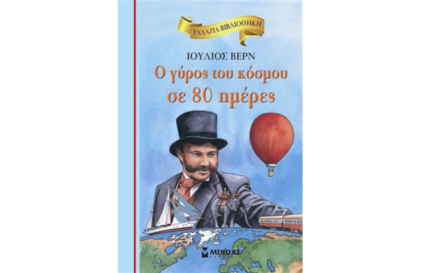 Ο ΓΥΡΟΣ ΤΟΥ ΚΟΣΜΟΥ ΣΕ 80 ΗΜΕΡΕΣ