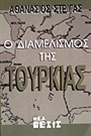 Ο ΔΙΑΜΕΛΙΣΜΟΣ ΤΗΣ ΤΟΥΡΚΙΑΣ